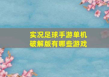 实况足球手游单机破解版有哪些游戏