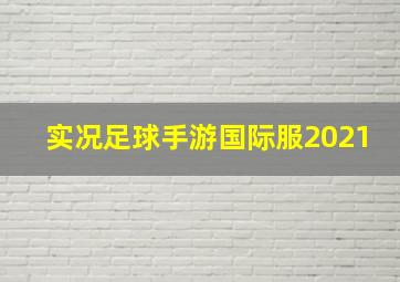 实况足球手游国际服2021