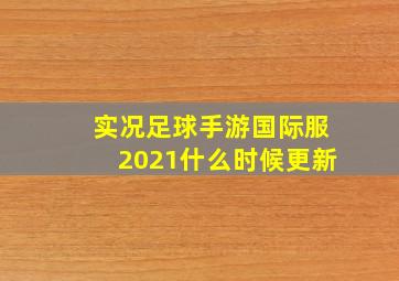 实况足球手游国际服2021什么时候更新