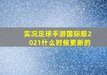 实况足球手游国际服2021什么时候更新的