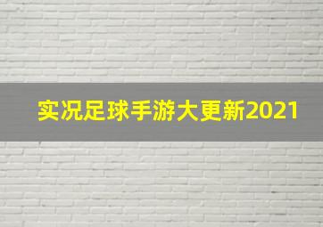 实况足球手游大更新2021