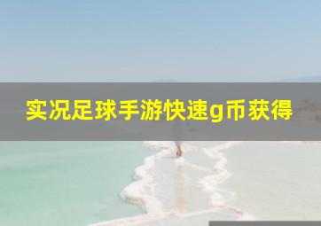 实况足球手游快速g币获得