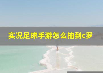 实况足球手游怎么抽到c罗