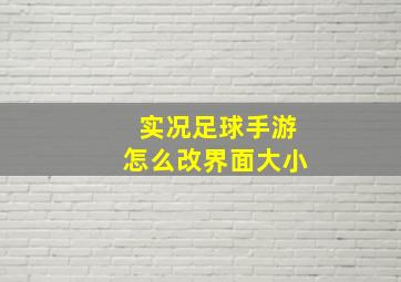 实况足球手游怎么改界面大小