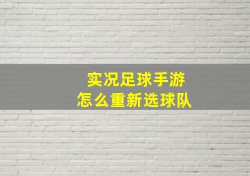 实况足球手游怎么重新选球队