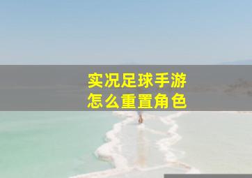 实况足球手游怎么重置角色