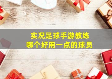 实况足球手游教练哪个好用一点的球员