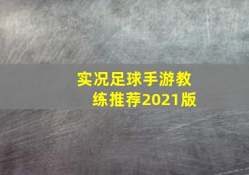 实况足球手游教练推荐2021版