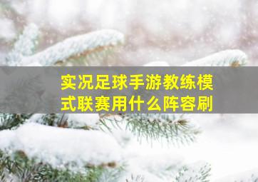 实况足球手游教练模式联赛用什么阵容刷