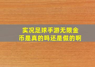 实况足球手游无限金币是真的吗还是假的啊