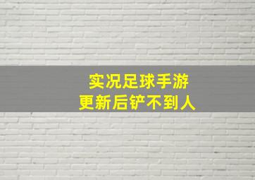 实况足球手游更新后铲不到人