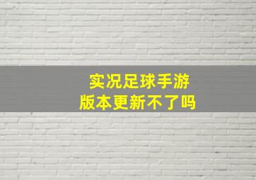 实况足球手游版本更新不了吗