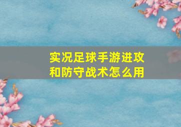 实况足球手游进攻和防守战术怎么用