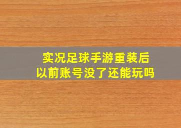 实况足球手游重装后以前账号没了还能玩吗