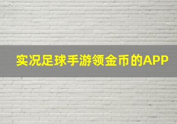 实况足球手游领金币的APP