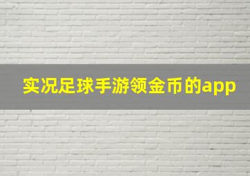 实况足球手游领金币的app