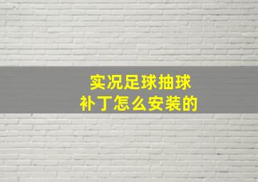 实况足球抽球补丁怎么安装的