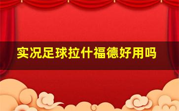 实况足球拉什福德好用吗