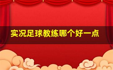 实况足球教练哪个好一点