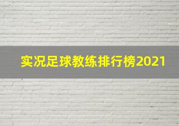 实况足球教练排行榜2021