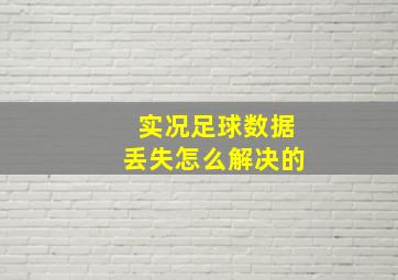 实况足球数据丢失怎么解决的