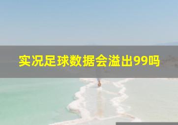 实况足球数据会溢出99吗