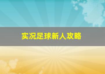 实况足球新人攻略