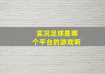 实况足球是哪个平台的游戏啊