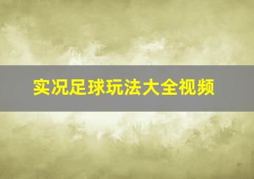 实况足球玩法大全视频