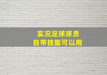 实况足球球员自带技能可以用