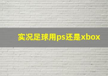 实况足球用ps还是xbox