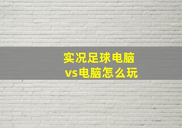 实况足球电脑vs电脑怎么玩