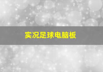 实况足球电脑板