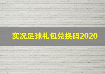 实况足球礼包兑换码2020