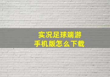 实况足球端游手机版怎么下载