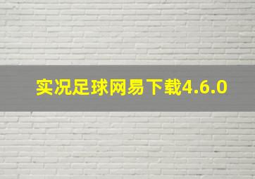 实况足球网易下载4.6.0