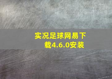 实况足球网易下载4.6.0安装