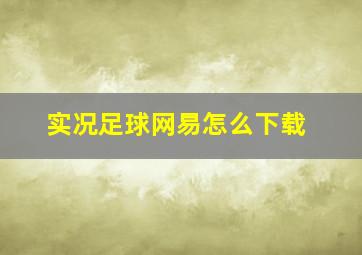 实况足球网易怎么下载