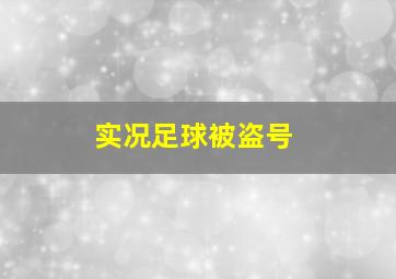 实况足球被盗号