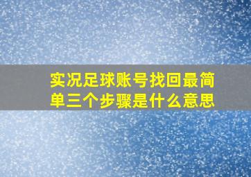 实况足球账号找回最简单三个步骤是什么意思