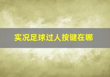 实况足球过人按键在哪