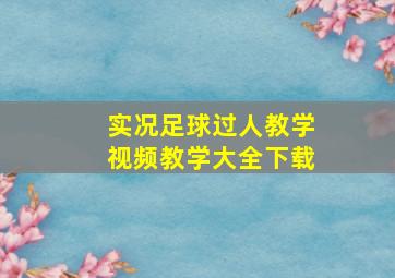 实况足球过人教学视频教学大全下载