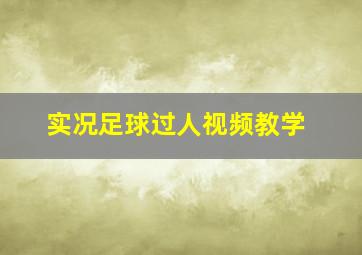 实况足球过人视频教学