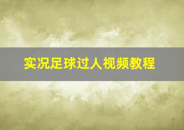 实况足球过人视频教程