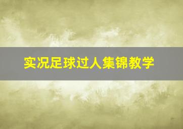 实况足球过人集锦教学