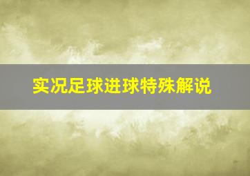 实况足球进球特殊解说