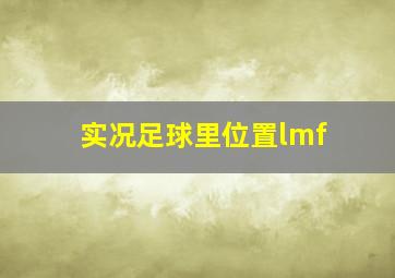 实况足球里位置lmf