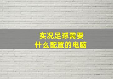 实况足球需要什么配置的电脑