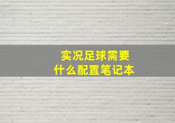 实况足球需要什么配置笔记本