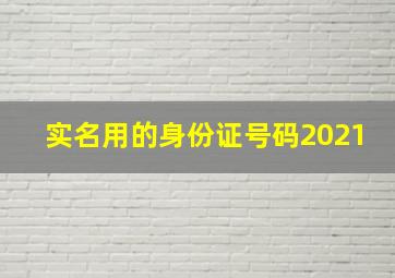 实名用的身份证号码2021